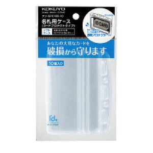 コクヨ ケース(プロテクト)名刺チャック10P (ナフ-SPC180-10)