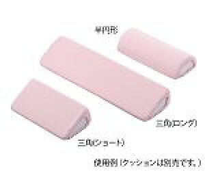 アズワン ポジショニングクッション (パイル地カバー) 三角ロング用 替えカバーNC7-3453-117-3453-12