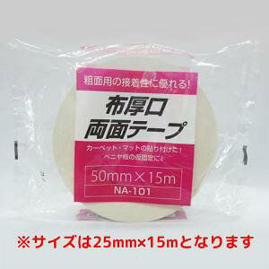 水上金属 布厚口両面テープ NA-101 30mm×15m 入り 【642-0830】(入数48)