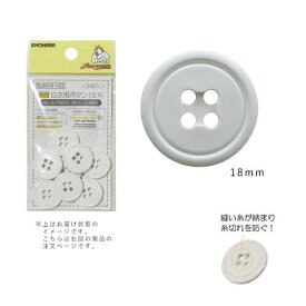 清原(KIYOHARA) 【洋裁材料】サンコッコー 白衣用ボタン (SUN10-123)（入数3）