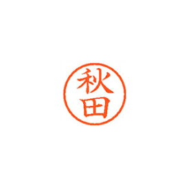 シャチハタ ネーム6　既製　0044　秋田 (XL-6 0044 アキタ)