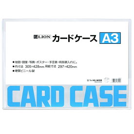 ライオン事務器 カードケース 硬質 A3判