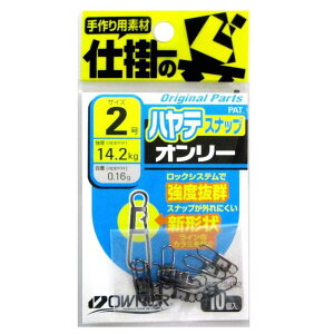 オーナー ハヤテスナップ 2