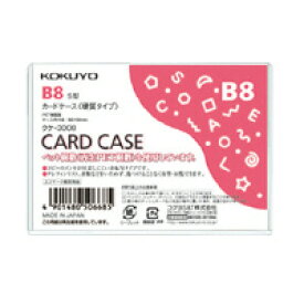 コクヨ カードケース（環境対応）　硬質タイプ　B8 クケ-3008 1枚