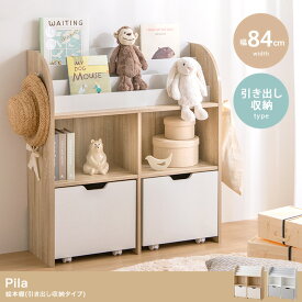 【幅84cm】Pila 絵本棚(引き出し収納タイプ)　カラー：ナチュラル／ホワイト［152004_NA_WH］