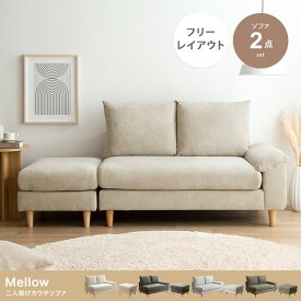 【2点セット】Mellow オットマン付き2人掛けカウチソファ　カラー：ベージュ［118029_BE］
