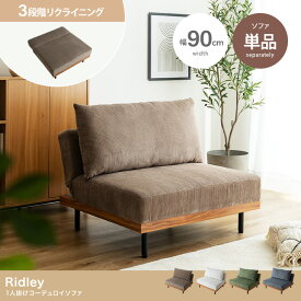 【単品】Ridley リクライニングコーデュロイソファ　カラー：モカベージュ［118045_MBE］