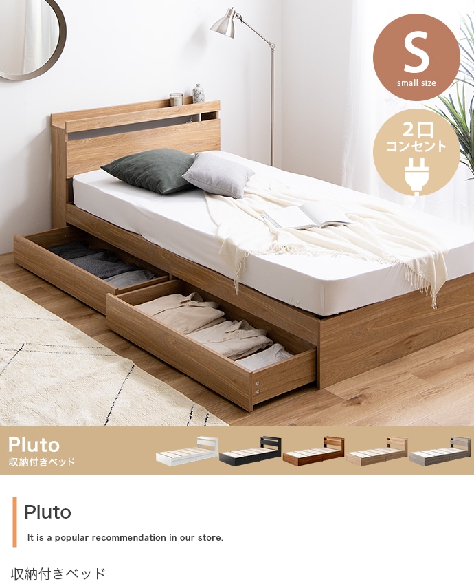 Pluto 収納付きベッド　カラー