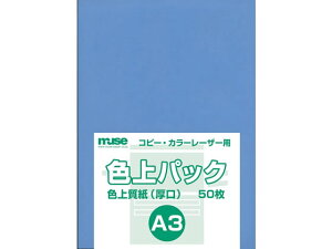 色上パック 色上質(厚口)A3 ブルー 50枚 ミューズ