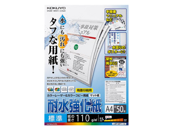LBP用耐水強化紙 標準A4 50枚入　コクヨ　LBP-WP110