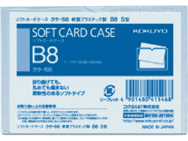 ソフトカードケース(軟質) 塩化ビニル B8 コクヨ クケ-58