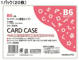 ハードカードケース(硬質) 再生PET B6 20枚 コクヨ クケ-3006