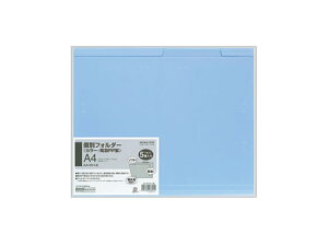個別フォルダー(カラー・PP製) A4 青 5冊 コクヨ A4-IFH-B