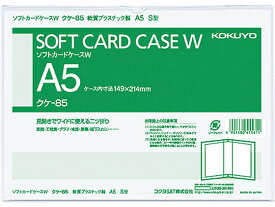 ソフトカードケースW(軟質) 2つ折りタイプ 塩化ビニル A5タテ コクヨ クケ-85