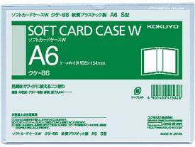 ソフトカードケースW(軟質) 2つ折りタイプ 塩化ビニル A6タテ コクヨ クケ-86