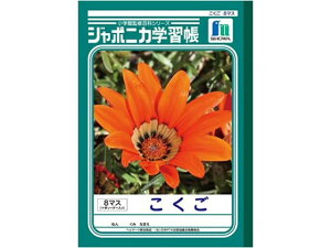 ジャポニカ学習帳 こくご 8マス ショウワノート JL-8-1