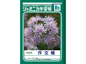 ジャポニカ学習帳 作文帳 ショウワノート JL-42