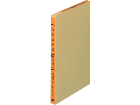 バインダー帳簿用ルーズリーフ 一色刷 物品出納帳A　コクヨ　ﾘ-375