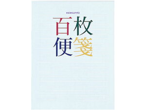 百枚便箋 横罫18行 色紙判 100枚 5冊 コクヨ ヒ-379