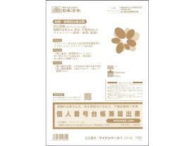 個人番号台帳兼届出書 20枚 日本法令 マイナンバー3-1