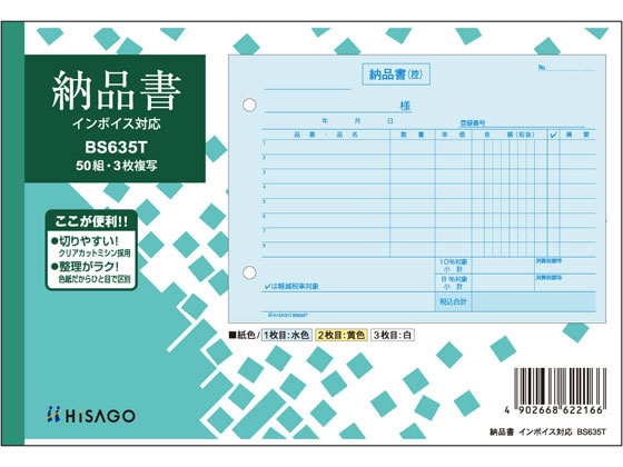 納品書 ヨコ 3枚複写 インボイス対応　ヒサゴ　BS635T