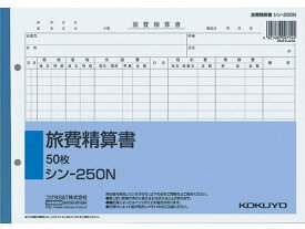 社内用紙 旅費精算書 コクヨ シン-250N