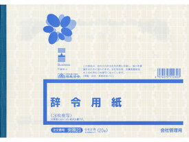 辞令用紙(3枚複写)B5 20組 日本法令 労務23