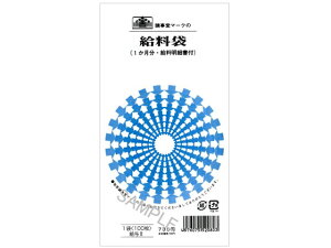給料袋(1ケ月分・給料明細書付) 100枚 日本法令 給与8