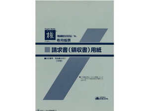 請求書(領収書)単票 消費税額欄あり・外税 日本法令 司法書士43(3)