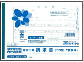 消費税対応請求書 B5 25組 日本法令 建設47-1N