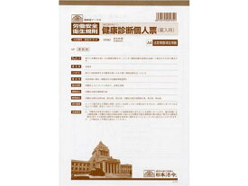 健康診断個人票(雇入時)A4 20枚入 日本法令 安全5-3-4