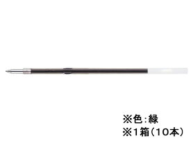 油性ボールペン0.7mm替芯 緑 10本 三菱鉛筆 S-7S.6