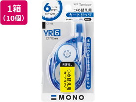 モノ YX用詰め替えテープ 6mm 10個 トンボ鉛筆 CT-YR6