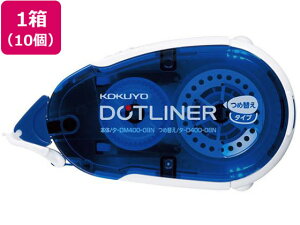 ドットライナー しっかり貼るタイプ 本体 10個 コクヨ タ-DM400-08N