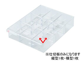 アバンテレターケースA4用仕切板 深型用(縦1枚+横1枚)　ナカバヤシ　AW-11M