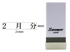 Xスタンパー科目印バラ売り 2月分 シヤチハタ X-NK-596