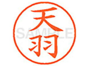 XL-9(天羽) シヤチハタ XL900096