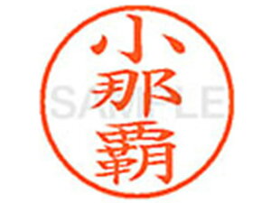 XL-9(小那覇) シヤチハタ XL902072