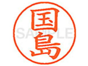 XL-9(国島) シヤチハタ XL900960