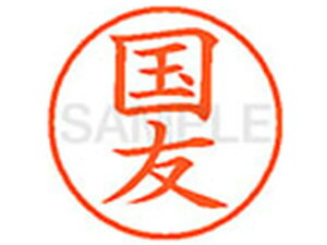 XL-9(国友) シヤチハタ XL900961