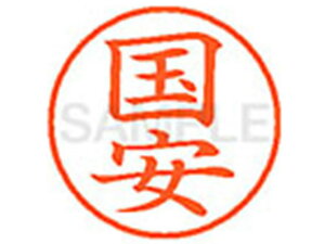 XL-9(国安) シヤチハタ XL900964