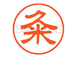 XL-11(粂) シヤチハタ XL1100979