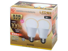 LED電球全方向1520lm電球2個 アイリスオーヤマ LDA15LG/W10T52P