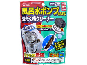 風呂水ポンプも洗える洗たく槽クリーナー ダブルハイパー ウエ・ルコ