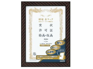 額縁 金ラック(軽量タイプ・スタンド付) B4 コクヨ カ-ERB4