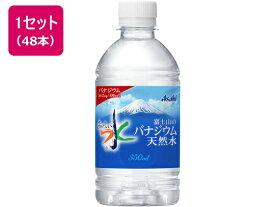 おいしい水 富士山のバナジウム天然水350ml 48本 アサヒ飲料