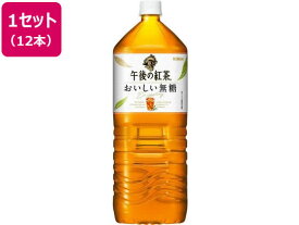 午後の紅茶 おいしい無糖 2L×12本　キリンビバレッジ