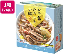 レモ缶 ひろしま小鰯のアヒージョ 85g×24缶 ヤマトフーズ