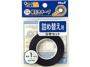 ホワイトボード用テープ詰替 幅1mm(3巻セット) マグエックス MZ-1-3P