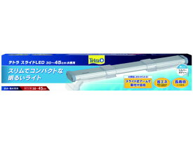 テトラ スライドLED 30～45cm水槽用 スペクトラムブランズジャパン